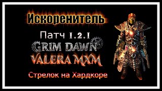 Искоренитель ДВА ПИСТОЛЕТА Хардкор урон огнём ПАТЧ 121 Grim Dawn [upl. by Woo980]