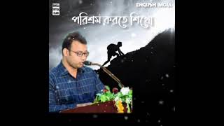 English Moja  পরিশ্রম করতে শিখো  Rafique Sir Motivational Speech  Motivational video [upl. by Otanutrof]