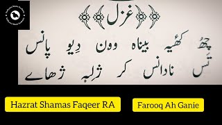 ChukhayBeenaVounDivPaanas  Hazrat Shamas Faqeer RA farooqganie sufi kashmir sufism love [upl. by Nayk]