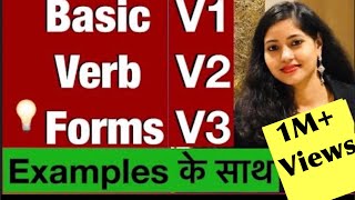 Basic Verb Forms  V1 V2 V3 समझें examples के साथ [upl. by Silenay]