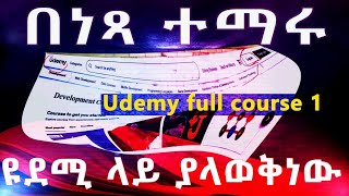 ዩደሚን አታውቁትም ስል በምክንያት ነው  You Dont Know UdemySkillstudycenter [upl. by Ylicis]