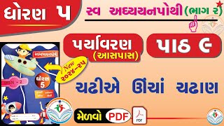 std 5 paryavaran ch 9 swadhyay pothi  dhoran 5 paryavaran swadhyay pothi part 9  dhoran 5 aaspaas [upl. by Claretta]