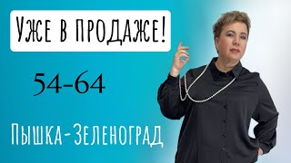 ПЫШКА ЗЕЛЕНОГРАД ЖЕНСКАЯ ОДЕЖДА БОЛЬШИХ РАЗМЕРОВ 334 [upl. by Yotal]