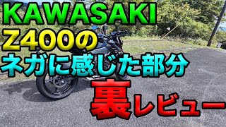 【KAWASAKI Z400のネガに感じた部分（裏レビュー）】グダ波裏レビュー [upl. by Lyrehc]