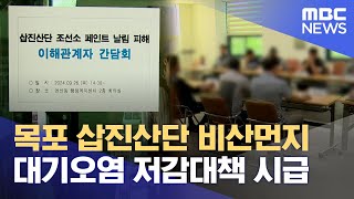 목포 삽진산단 비산먼지 저감대책 시급 20240926뉴스데스크목포MBC [upl. by Sherlocke]