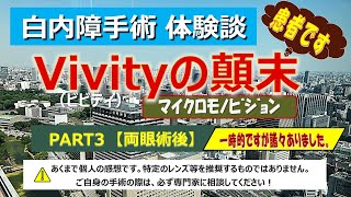 【白内障手術】【体験談】Vivityﾋﾞﾋﾞﾃｨﾏｲｸﾛﾓﾉﾋﾞｼﾞｮﾝ PART3（両眼術後）＃多焦点 ＃焦点深度拡張型 ＃EDOF ＃体験談 ＃スマホ ＃見え方 [upl. by Luedtke892]