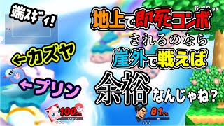 究極のカズヤ対策は相手を地上に立たせないことです【スマブラSP VIP プリン】 [upl. by Cl556]