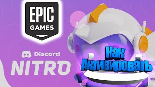 Как получить бесплатно дискорд нитро Epic games 26052022 [upl. by Wearing]