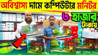 মাত্র ৩০০০ টাকায় কম্পিউটার মনিটর কিনুন🔥 Computer Monitor Price in Bangladesh 2024 [upl. by Selle816]