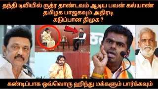 தந்தி டிவியில் ருத்ர தாண்டவம் ஆடிய பவன் கல்யாண்  தமிழக பாஜகவும் அதிரடி  கடுப்பான திமுக   BJP [upl. by Cass]