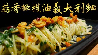 蒜香橄欖油義大利麵｜Capellini Aglio e Olio [upl. by Annayad]