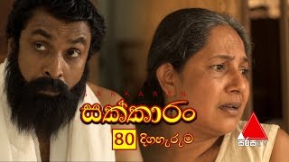 Sakkaran සක්කාරං Episode 80  Sirasa TV [upl. by Ibrahim499]