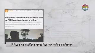 নিষিদ্ধ ছাত্রলীগের নেতাকর্মীরা ভালো নেই  Aljazeera  Deepto News [upl. by Nola]