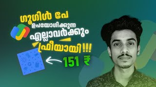 ഫ്രീയായി 151 രൂപ കിട്ടും 🔥🤑  Gpay cashback offers  money making apps malayalam  Gpay offers today [upl. by Kristofer]