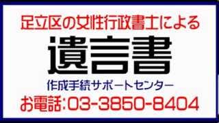 足立区：遺言書･遺言公正証書作成（足立区の女性行政書士が遺言書作成）栗原つくし保育園さん隣。丁寧に、しっかり対応で遺言書･遺言公正証書作成。土日営業、自宅訪問可能。遺言書文例･遺言書サンプル。 [upl. by Soisinoid]