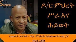 Ethiopia Sheger FM Yechewata Engida Dr Mihret Debebe With Meaza Birru ዶር ምህረት ደበበ ከመዓዛ ብሩ ጋር  ጨዋታ [upl. by Aicina618]