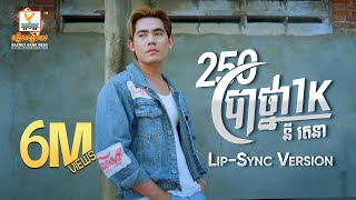 250 ប្រាថ្នា 1K  នី រតនា  LipSync Version  RHM [upl. by Yruj191]