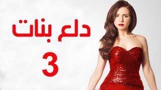 Dalaa Banat Series  Episode 03  مسلسل دلع بنات  الحلقة الثالثة [upl. by Quincey]