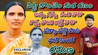 పక్కా పల్లె పాటల  Folk Song Singer Ramana  Exclusive Interview village Songs Madhu jtv Channel [upl. by Ahsikat894]