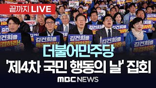 더불어민주당 ‘국정농단 규탄·특검 촉구’ 제4차 국민행동의 날 집회  끝까지LIVE MBC 중계방송 2024년 11월 23일 [upl. by Erodaeht]