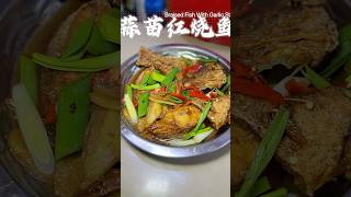 🇲🇾蒜苗红烧鱼🔹Braised Fish With Garlic Stemchinesefood fishdish seafoodrecipes chinesefoods [upl. by Aisad]