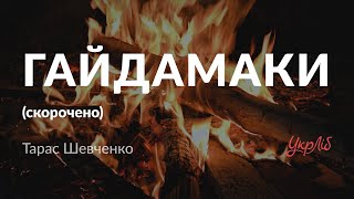 Тарас Шевченко — Гайдамаки аудіокнига скорочено [upl. by Kinnard463]