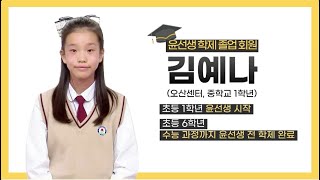 학제 졸업 회원 초등학교 졸업 전에 윤선생 먼저 졸업 김예나 회원 [upl. by Shanleigh137]