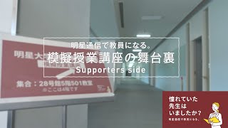 【明星通信】模擬授業講座の舞台裏～supporters side～｜明星大学 [upl. by Tavey]