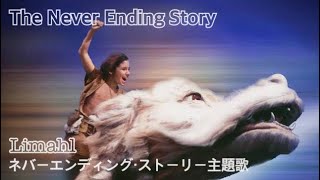 【和訳MV】Never Ending Story lyrics Limahl／ネバーエンディングストーリー 主題歌 [upl. by Gamali597]