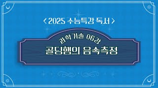 2025학년도 수능특강 독서 과학기술 06강 골딩햄의 음속 측정 [upl. by Ymiaj]