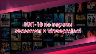 ТОП10 по версии Seasonvar  выпуск 8 Шестой сезон Август 2024 [upl. by Chubb39]