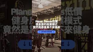 Planet Fitness低價健身房的商業模式竟然是靠會員不來健身 podcast [upl. by Oneil776]