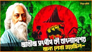 বাংলাদেশের জাতীয় সংগীত নিয়ে এত বিতর্ক কেন  বিস্ময় পৃথিবী  Bissoy Prithibi [upl. by Anoid]