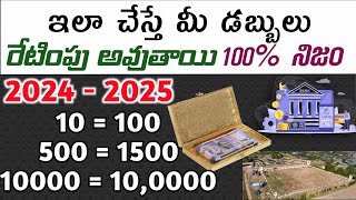 డబ్బులు రెట్టింపు చేసుకునే విధానం  A method of saving money  online money earning in Telugu [upl. by Hoem]