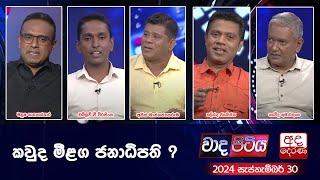 Wada Pitiya  කවුද මීළග ජනාධිපති   20240917 [upl. by Holsworth]