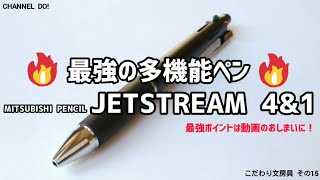 【文房具】JETSTREAM 4amp1が多機能ペン最強な理由《こだわり文房具 その15》 [upl. by Vivien]