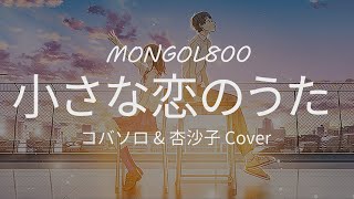 【中日字幕】小さな恋のうた小小戀歌  MONGOL800 歌詞付き【Full HD】 [upl. by Enna]