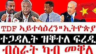 ሰበር ዜናንተጋዳሊት ዝቐተለ ፍረዲ  TDF ኣይተሳዕረንquotኢትዮጵያ  ብስራት ካብ መቐለ [upl. by Lenssen]