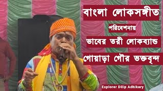 বাংলা লোকসংগীত  Bengali Folk  ভাবের তরী লোকব্যান্ড  গোয়াড়া গৌর ভক্তবৃন্দ  Part 1 [upl. by Pegasus157]