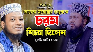 তারেক মনোয়ার হুজুরকে চরম শিক্ষা দিলেন  মুফতি আমির হামজা কুষ্টিয়া। Top Waz Tarak Monowar [upl. by Hafinah]