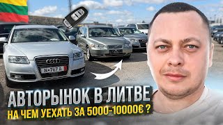 АВТО ИЗ ЛИТВЫ  ЧТО КУПИТЬ ЗА 8000€ [upl. by Duong]