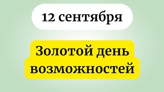 Золотой день возможностей 12 сентября  Не упустите [upl. by Franklyn94]