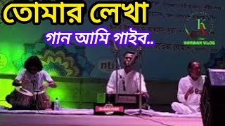 তোমার লেখা গান আমি গাইবো  Tumar lekha gaan ami gaibo  Hit song Rinku  Razzak dewan  Korban Vlog [upl. by Yhtur]