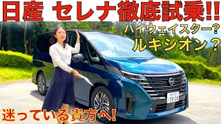 【ルキシオン VS ハイウェイスター！】日産 新型セレナ ePOWER の最上級グレード「ルキシオン」と売れ筋グレード「ハイウェイスター」を伊藤梓が徹底比較して解説！約100万円の差は如何に？！ [upl. by Atnoed]