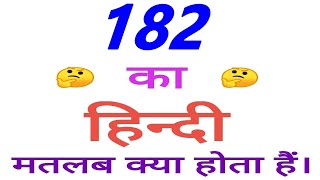 182 meaning in hindi  182 ka matlab kya hota hai  182 ka arth [upl. by Rochell]