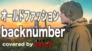 【デブが歌う】back number 「オールドファッション」うた：たすくこま TBS系 金曜ドラマ「大恋愛～僕を忘れる君と」主題歌 [upl. by Johannessen]