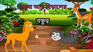 কুকুর আর বিড়ালের বন্ধুত্ব how to make Bangla cartoon [upl. by Wolsky610]