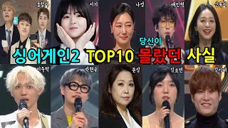 싱어게인2 TOP10 당신이 몰랐던 사실과 근황 [upl. by Nedaj]