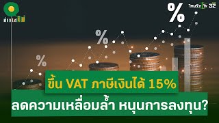 ขึ้น VAT ภาษีเงินได้ 15 ลดความเหลื่อมล้ำ หนุนการลงทุน 5 ธค 67  ข่าวใส่ไข่ [upl. by Zenia617]