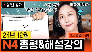 JLPT총평amp해설강의 24년 12월 JLPT N4 총평amp해설강의 공개 강은서 JLPTN4 [upl. by Icnarf]